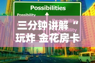三分钟讲解“玩炸 金花房卡从哪购买”房卡使用方法介绍