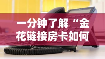 一分钟了解“金花链接房卡如何充”获取玩金花房卡链接教程