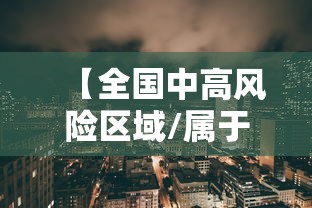 【全国中高风险区域/属于高风险区域的有哪些】
