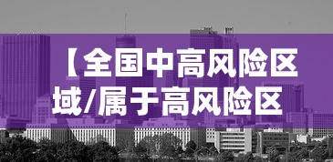 【全国中高风险区域/属于高风险区域的有哪些】 【全国中高风险区域/属于高风险区域的有哪些】