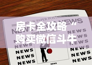 房卡全攻略“购买微信斗牛房卡联系方式”获取房卡教程