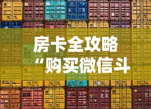 房卡全攻略“购买微信斗牛房卡联系方式”获取房卡教程