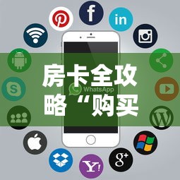 房卡全攻略“购买微信斗牛房卡联系方式”获取房卡教程