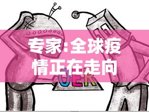 专家:全球疫情正在走向终结