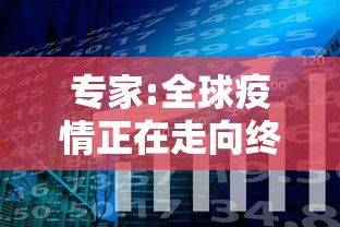 专家:全球疫情正在走向终结