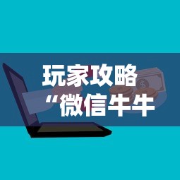 玩家攻略“微信牛牛链接房卡”购买房卡介绍