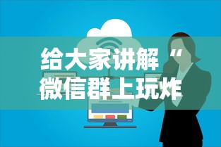 给大家讲解“微信群上玩炸 金花房卡怎么卖”房卡链接获取