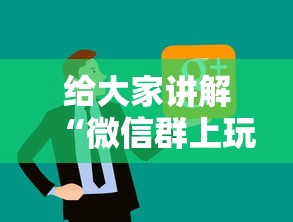 给大家讲解“微信群上玩炸 金花房卡怎么卖”房卡链接获取