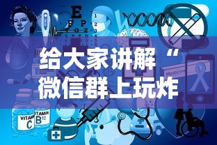 给大家讲解“微信群上玩炸 金花房卡怎么卖”详细介绍房卡使用方式