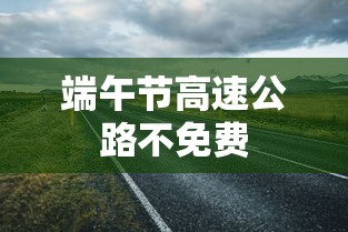 端午节高速公路不免费 端午节高速公路不免费