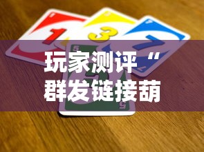 玩家测评“群发链接葫芦娃怎么买房卡”房卡使用方法介绍