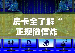 房卡全了解“正规微信炸 金花房卡上哪充值”如何获取房卡教程