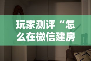 玩家测评“怎么在微信建房间玩葫芦娃”如何获取房卡教程