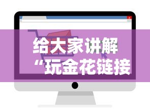 给大家讲解“玩金花链接房卡到哪里购买”房卡链接获取
