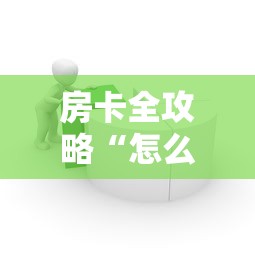 房卡全攻略“怎么在微信上建房间玩炸.金花”如何获取房卡教程