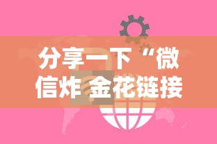 分享一下“微信炸 金花链接哪里有”房卡链接获取