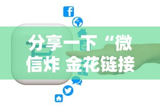 分享一下“微信炸 金花链接哪里有”房卡链接获取