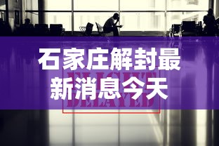 石家庄解封最新消息今天 石家庄解封最新消息今天