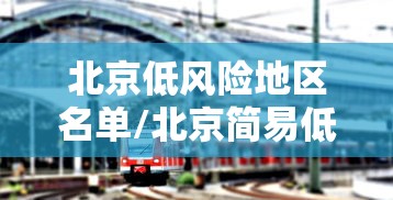 北京低风险地区名单/北京简易低风险