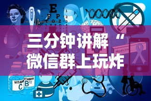 三分钟讲解“微信群上玩炸 金花房卡怎么卖”详细房卡使用教程