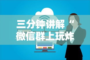 三分钟讲解“微信群上玩炸 金花房卡怎么卖”详细房卡使用教程