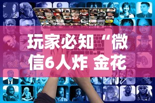 玩家必知“微信6人炸 金花房卡在哪里买”链接房卡怎么充值