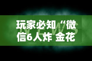 玩家必知“微信6人炸 金花房卡在哪里买”链接房卡怎么充值