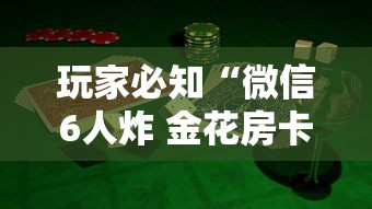 玩家必知“微信6人炸 金花房卡在哪里买”链接房卡怎么充值