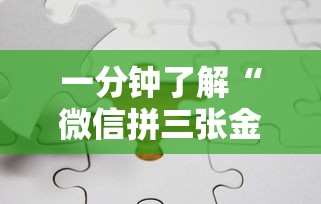 一分钟了解“微信拼三张金花房卡怎么搞”链接房卡在哪里获取