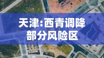 天津:西青调降部分风险区