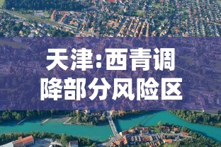 天津:西青调降部分风险区