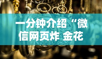 一分钟介绍“微信网页炸 金花链接房卡如何卖”详细房卡怎么购买方式