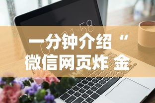 一分钟介绍“微信网页炸 金花链接房卡如何卖”详细房卡怎么购买方式