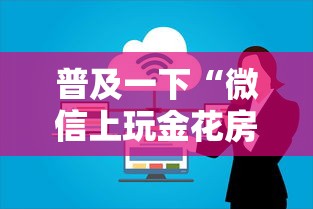 普及一下“微信上玩金花房卡上哪充值”哪里获取房卡