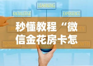 秒懂教程“微信金花房卡怎么买”获取房卡教程