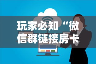 玩家必知“微信群链接房卡上哪里购买”详细房卡怎么购买方式