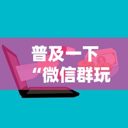 普及一下“微信群玩金花房卡怎样购买充值”房卡获取方法
