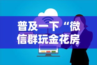 普及一下“微信群玩金花房卡怎样购买充值”房卡获取方法