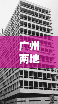 广州两地升为高风险地区,广州两地升级为高风险地区