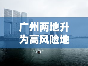 广州两地升为高风险地区