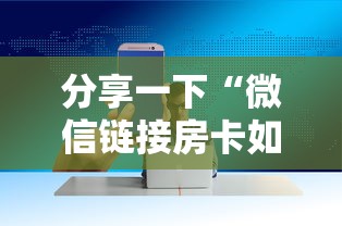 分享一下“微信链接房卡如何购买”详细房卡怎么购买方式