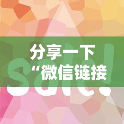 分享一下“微信链接房卡如何购买”详细房卡怎么购买方式
