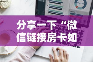 分享一下“微信链接房卡如何购买”详细房卡怎么购买方式