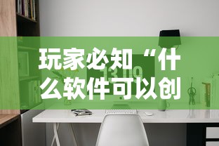玩家必知“什么软件可以创建房间玩牛牛”详细介绍房卡使用方式 玩家必知“什么软件可以创建房间玩牛牛”详细介绍房卡使用方式