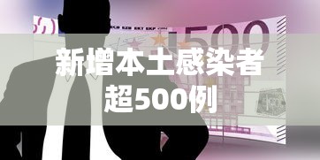新增本土感染者超500例，多地新增本土感染者超500例