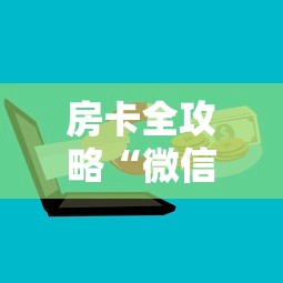 房卡全攻略“微信上玩金花房卡去哪里充值”详细房卡怎么购买教程