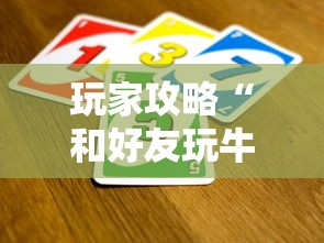 玩家攻略“和好友玩牛牛要怎么买房卡”链接房卡怎么充值