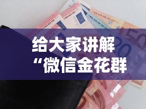 给大家讲解“微信金花群房卡”购买房卡介绍