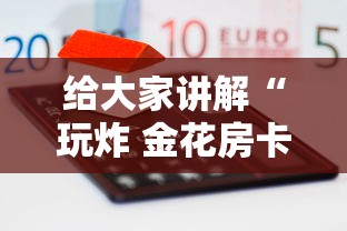 给大家讲解“玩炸 金花房卡哪能购买”详细房卡怎么购买方式