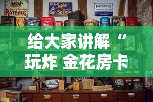 给大家讲解“玩炸 金花房卡哪能购买”详细房卡怎么购买方式